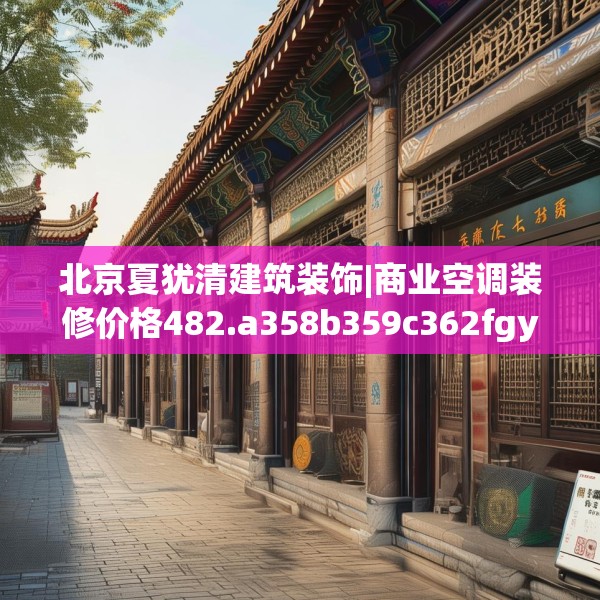 北京夏犹清建筑装饰|商业空调装修价格482.a358b359c362fgy.369xczxv