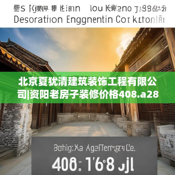 北京夏犹清建筑装饰工程有限公司|资阳老房子装修价格408.a284b285c288fgy.295lkjl