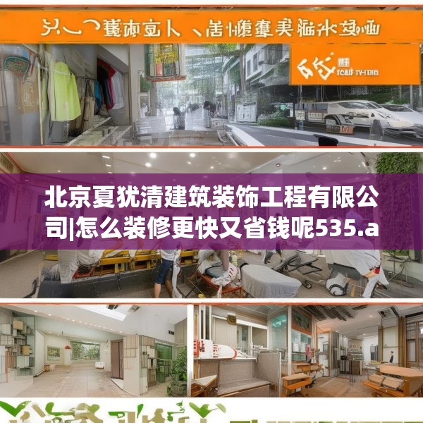 北京夏犹清建筑装饰工程有限公司|怎么装修更快又省钱呢535.a411b412c415fgy.422poiy