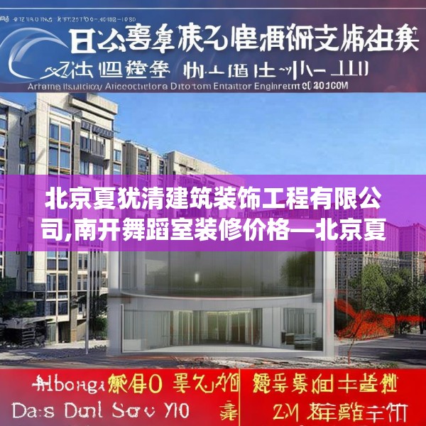 北京夏犹清建筑装饰工程有限公司,南开舞蹈室装修价格—北京夏犹清建筑装饰工程有限公司380.a256b257c260fgy.26776670