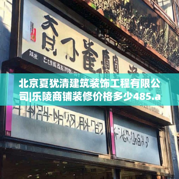 北京夏犹清建筑装饰工程有限公司|乐陵商铺装修价格多少485.a361b362c365fgy.372bnbn