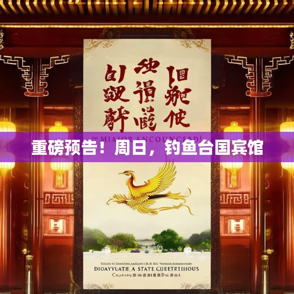 重磅预告！周日，钓鱼台国宾馆