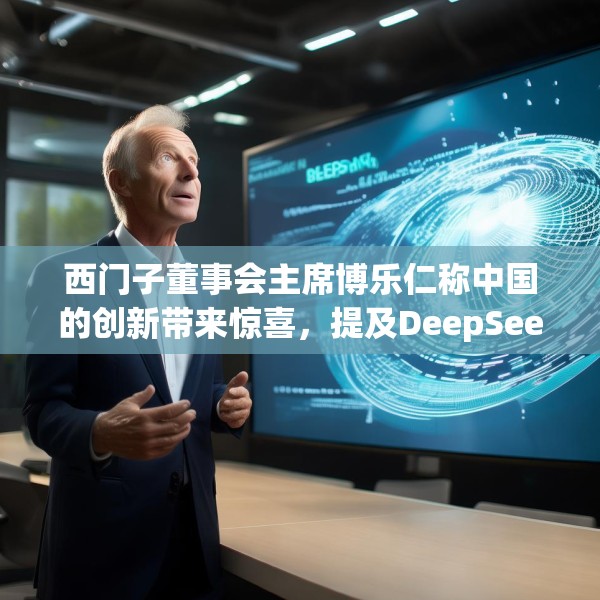 西门子董事会主席博乐仁称中国的创新带来惊喜，提及DeepSeek
