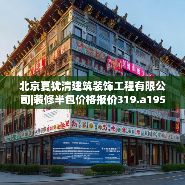 北京夏犹清建筑装饰工程有限公司|装修半包价格报价319.a195b196c199fgy.206poiy
