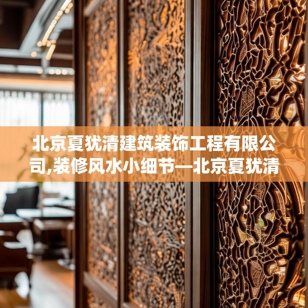 北京夏犹清建筑装饰工程有限公司,装修风水小细节—北京夏犹清建筑装饰工程有限公司519.a395b396c399fgy.406fhsg