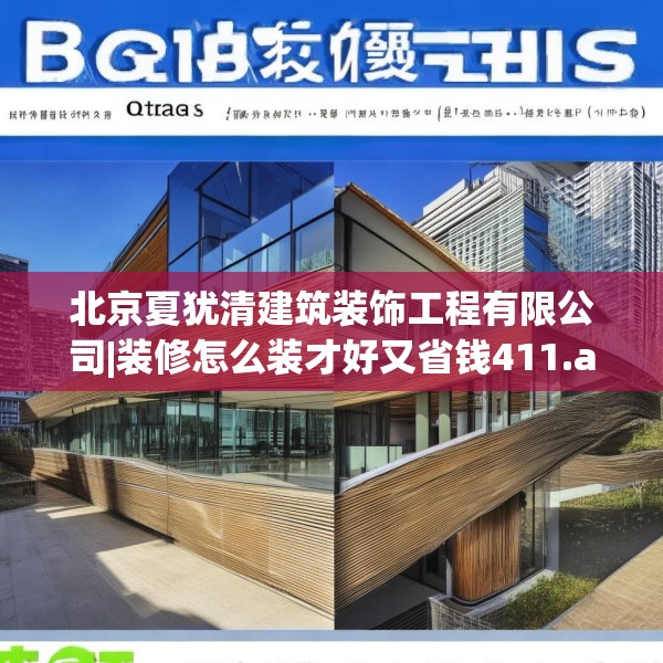 北京夏犹清建筑装饰工程有限公司|装修怎么装才好又省钱411.a287b288c291fgy.298fhsg