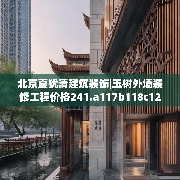北京夏犹清建筑装饰|玉树外墙装修工程价格241.a117b118c121fgy.128fdsfds
