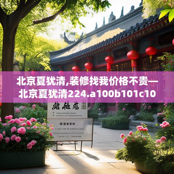 北京夏犹清,装修找我价格不贵—北京夏犹清224.a100b101c104fgy.111wew