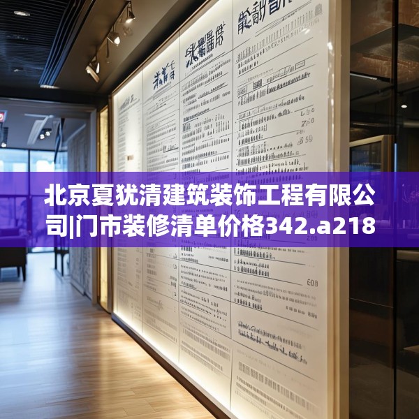 北京夏犹清建筑装饰工程有限公司|门市装修清单价格342.a218b219c222fgy.229nbn