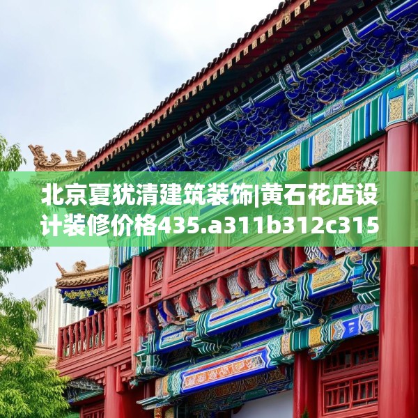 北京夏犹清建筑装饰|黄石花店设计装修价格435.a311b312c315fgy.322uyk