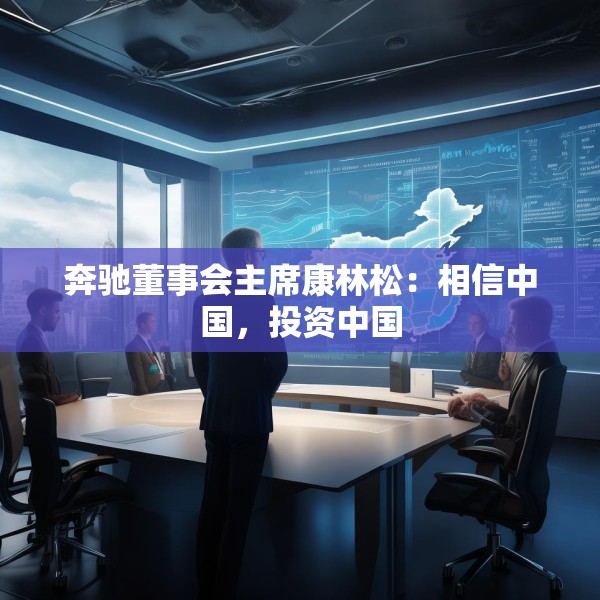奔驰董事会主席康林松：相信中国，投资中国