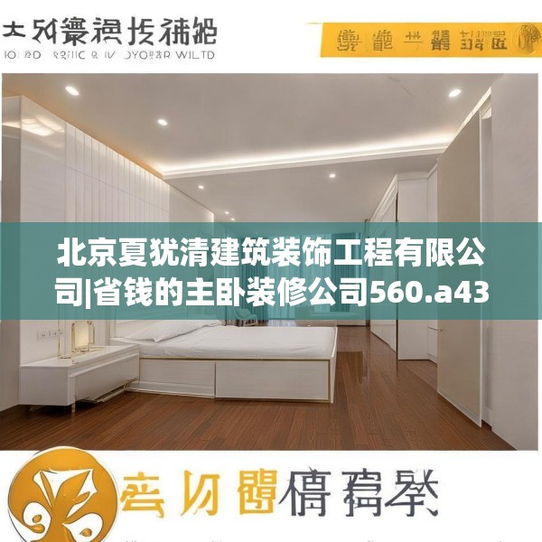 北京夏犹清建筑装饰工程有限公司|省钱的主卧装修公司560.a436b437c440fgy.44776660
