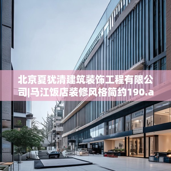 北京夏犹清建筑装饰工程有限公司|马江饭店装修风格简约190.a66b67c70fgy.77sdA