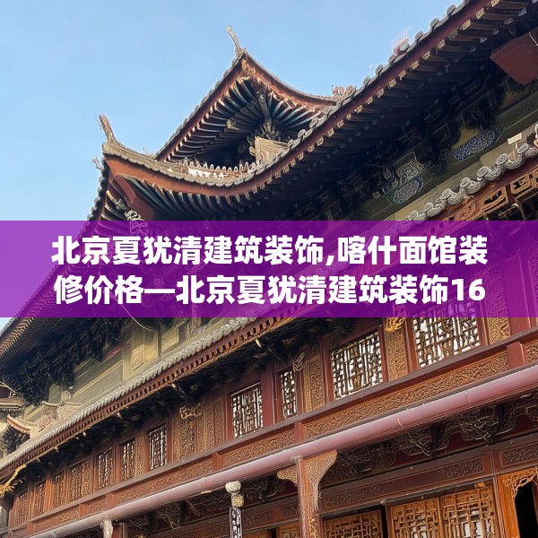北京夏犹清建筑装饰,喀什面馆装修价格—北京夏犹清建筑装饰167.a43b44c47fgy.54fds