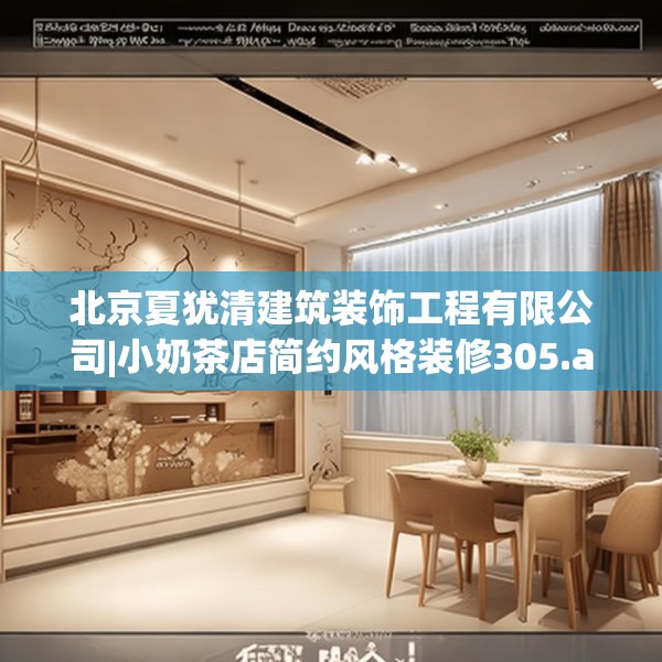 北京夏犹清建筑装饰工程有限公司|小奶茶店简约风格装修305.a181b182c185fgy.192bnbn