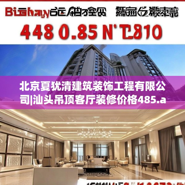 北京夏犹清建筑装饰工程有限公司|汕头吊顶客厅装修价格485.a361b362c365fgy.372bnbn