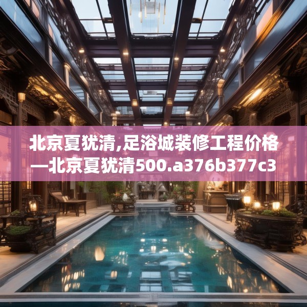 北京夏犹清,足浴城装修工程价格—北京夏犹清500.a376b377c380fgy.387xczxv