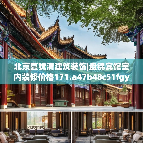 北京夏犹清建筑装饰|盘锦宾馆室内装修价格171.a47b48c51fgy.58fghfd