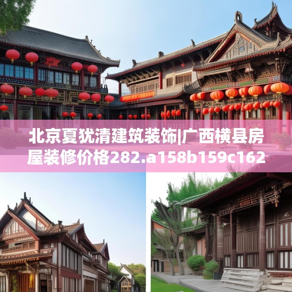 北京夏犹清建筑装饰|广西横县房屋装修价格282.a158b159c162fgy.169lkjl