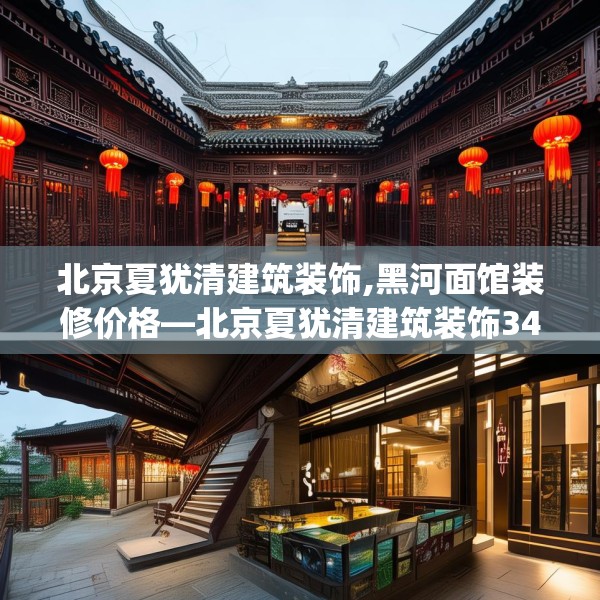 北京夏犹清建筑装饰,黑河面馆装修价格—北京夏犹清建筑装饰344.a220b221c224fgy.23176672