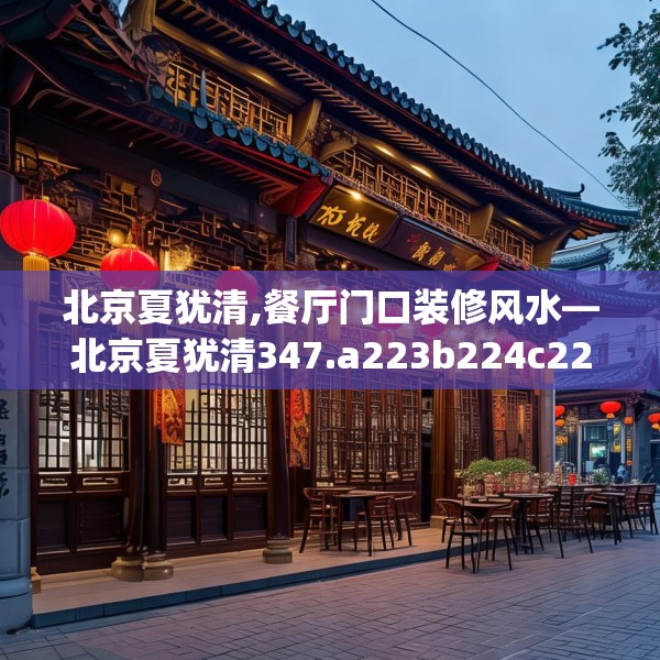 北京夏犹清,餐厅门口装修风水—北京夏犹清347.a223b224c227fgy.234fds