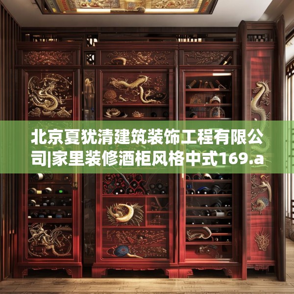 北京夏犹清建筑装饰工程有限公司|家里装修酒柜风格中式169.a45b46c49fgy.56fdsfds