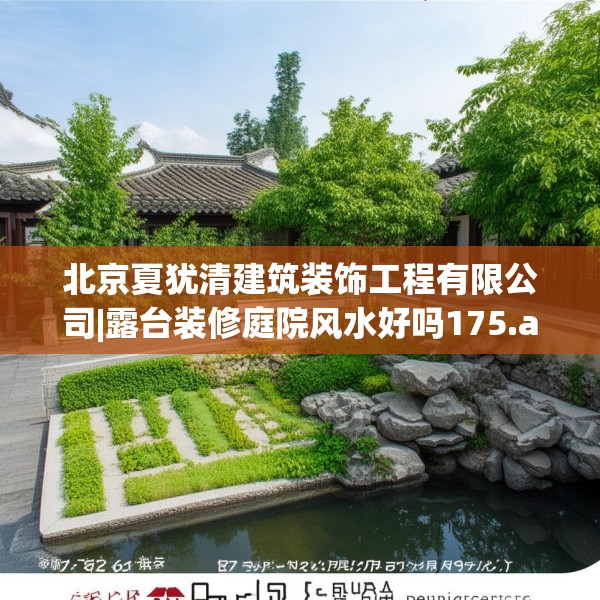北京夏犹清建筑装饰工程有限公司|露台装修庭院风水好吗175.a51b52c55fgy.62poiy