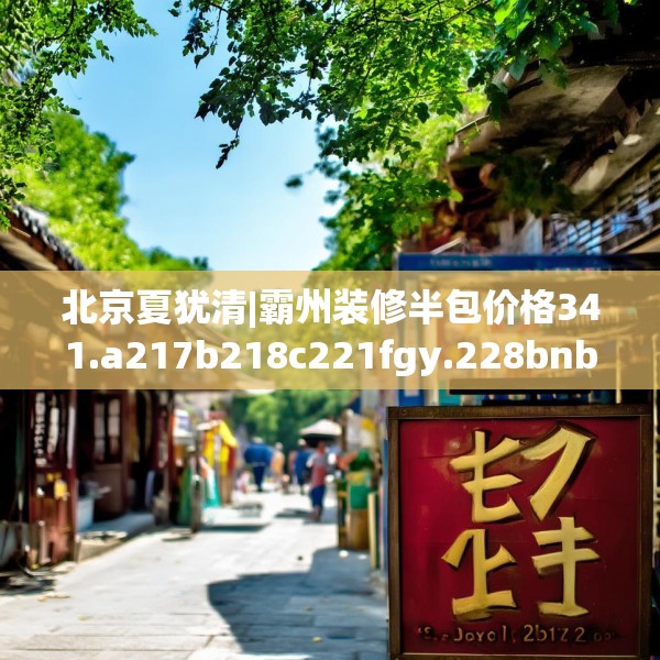 北京夏犹清|霸州装修半包价格341.a217b218c221fgy.228bnbn