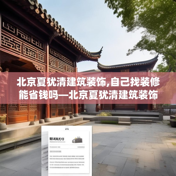 北京夏犹清建筑装饰,自己找装修能省钱吗—北京夏犹清建筑装饰441.a317b318c321fgy.328fghfd