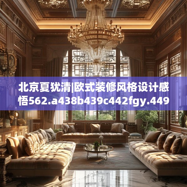 北京夏犹清|欧式装修风格设计感悟562.a438b439c442fgy.449htyj