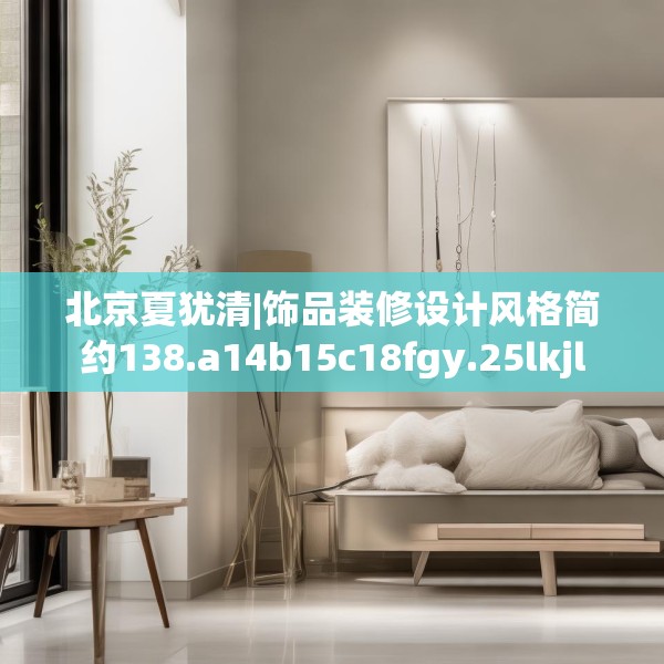 北京夏犹清|饰品装修设计风格简约138.a14b15c18fgy.25lkjl