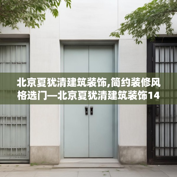 北京夏犹清建筑装饰,简约装修风格选门—北京夏犹清建筑装饰145.a21b22c25fgy.32jhhj