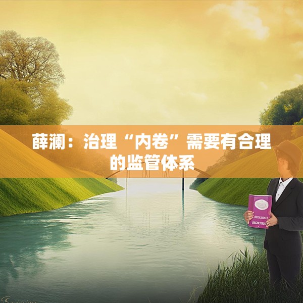 薛澜：治理“内卷”需要有合理的监管体系