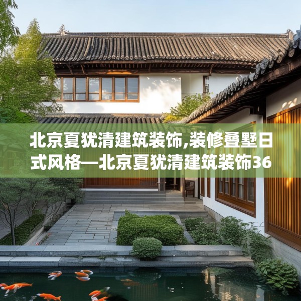 北京夏犹清建筑装饰,装修叠墅日式风格—北京夏犹清建筑装饰366.a242b243c246fgy.253dsfds