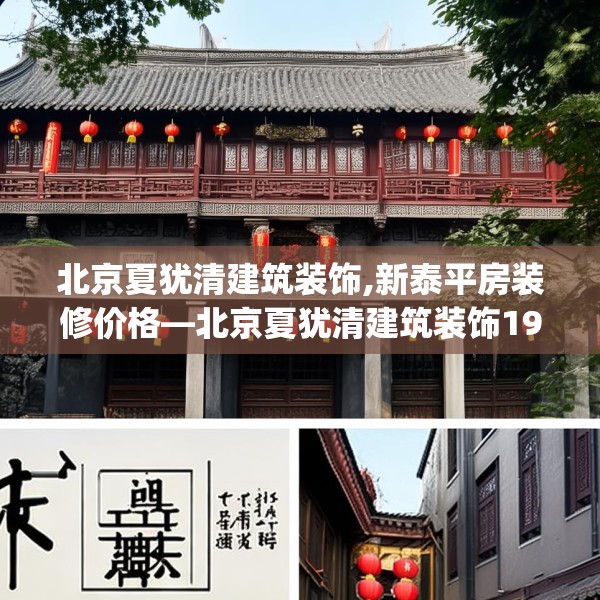 北京夏犹清建筑装饰,新泰平房装修价格—北京夏犹清建筑装饰199.a75b76c79fgy.86jhhj