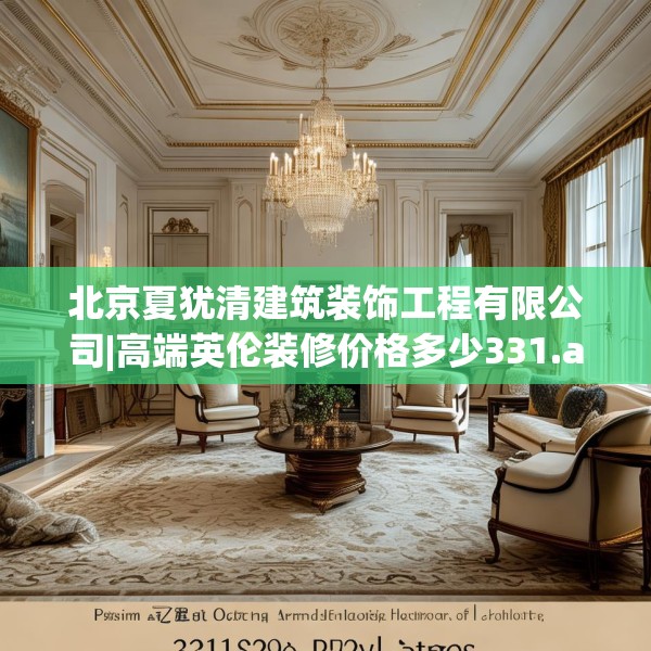 北京夏犹清建筑装饰工程有限公司|高端英伦装修价格多少331.a207b208c211fgy.218fdsfds