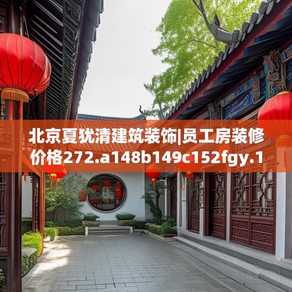 北京夏犹清建筑装饰|员工房装修价格272.a148b149c152fgy.15976676