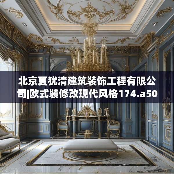 北京夏犹清建筑装饰工程有限公司|欧式装修改现代风格174.a50b51c54fgy.61lkjl