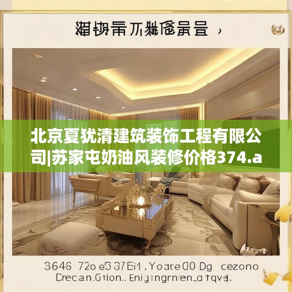 北京夏犹清建筑装饰工程有限公司|苏家屯奶油风装修价格374.a250b251c254fgy.261xczxv