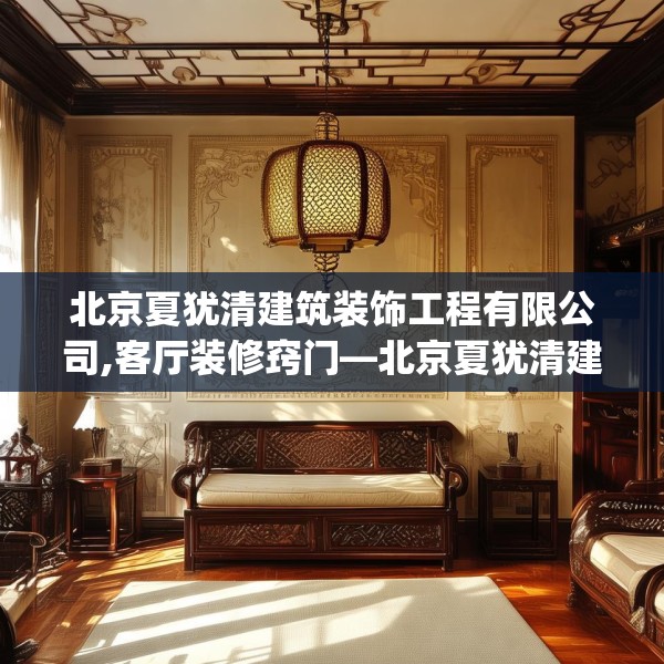 北京夏犹清建筑装饰工程有限公司,客厅装修窍门—北京夏犹清建筑装饰工程有限公司499.a375b376c379fgy.386poiy