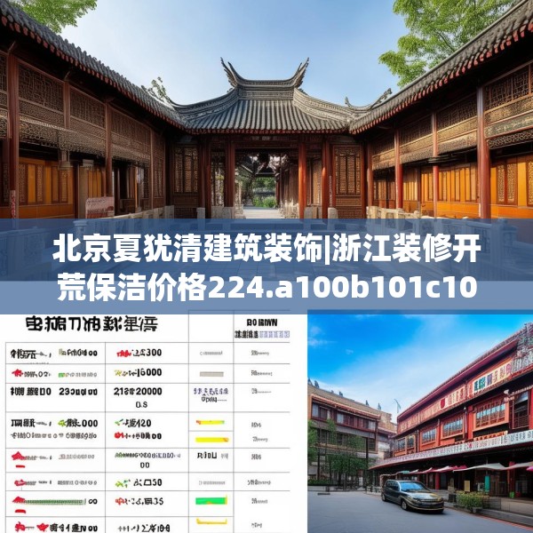北京夏犹清建筑装饰|浙江装修开荒保洁价格224.a100b101c104fgy.111wew