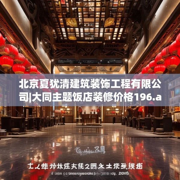 北京夏犹清建筑装饰工程有限公司|大同主题饭店装修价格196.a72b73c76fgy.83dewqe