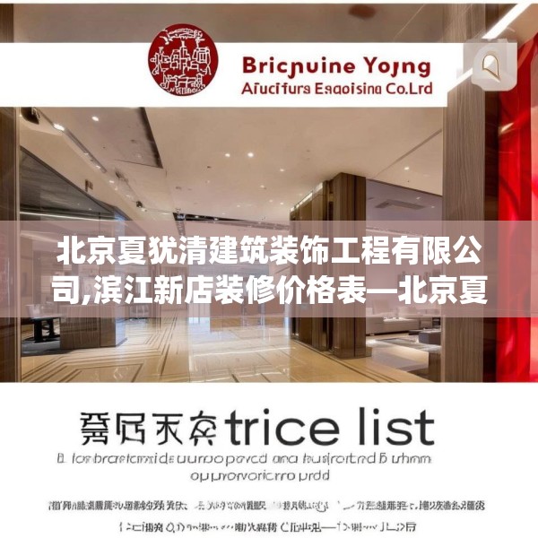 北京夏犹清建筑装饰工程有限公司,滨江新店装修价格表—北京夏犹清建筑装饰工程有限公司184.a60b61c64fgy.71htyj