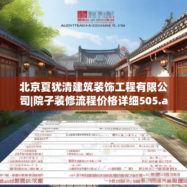 北京夏犹清建筑装饰工程有限公司|院子装修流程价格详细505.a381b382c385fgy.392jhhj