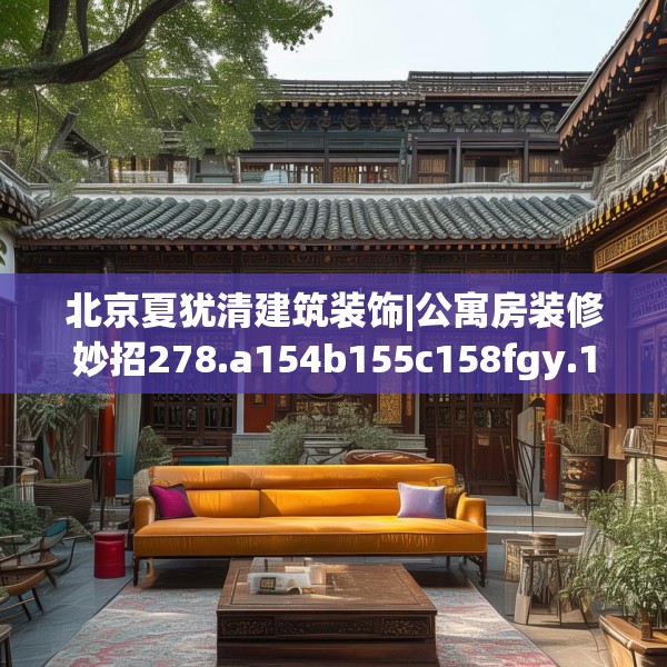北京夏犹清建筑装饰|公寓房装修妙招278.a154b155c158fgy.165wew