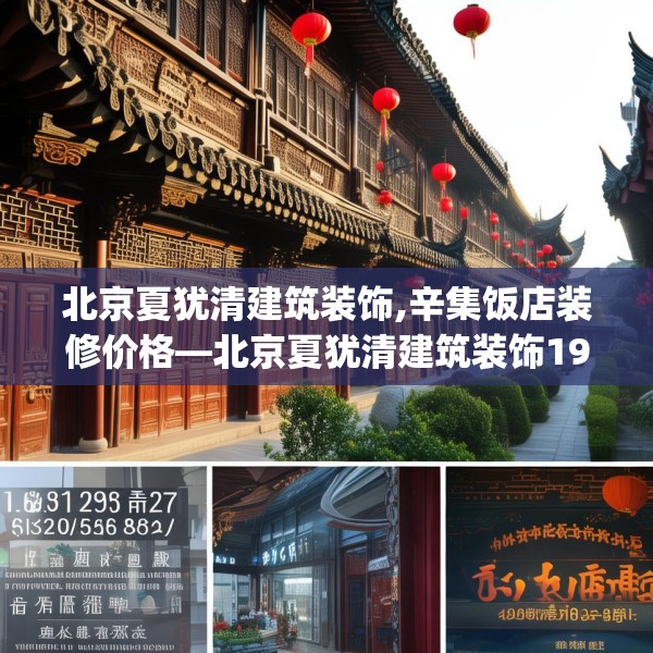 北京夏犹清建筑装饰,辛集饭店装修价格—北京夏犹清建筑装饰193.a69b70c73fgy.80poiy