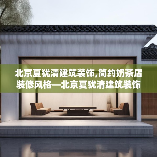 北京夏犹清建筑装饰,简约奶茶店装修风格—北京夏犹清建筑装饰466.a342b343c346fgy.353dewqe