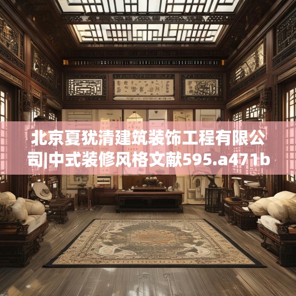 北京夏犹清建筑装饰工程有限公司|中式装修风格文献595.a471b472c475fgy.482jhhj