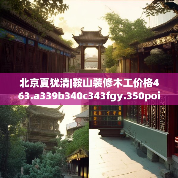 北京夏犹清|鞍山装修木工价格463.a339b340c343fgy.350poiy