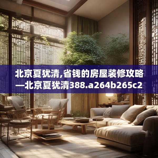 北京夏犹清,省钱的房屋装修攻略—北京夏犹清388.a264b265c268fgy.275sdA